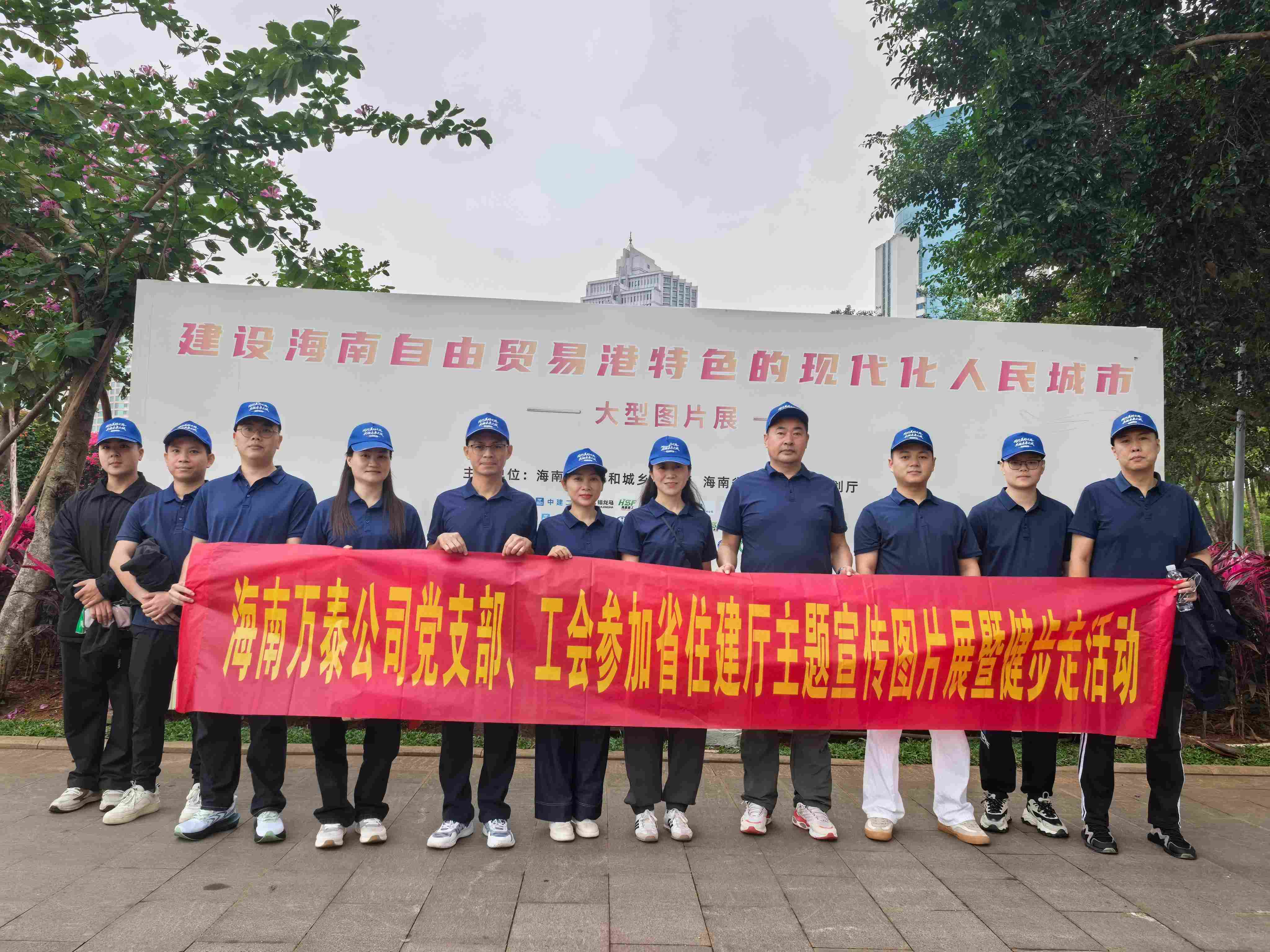 海南萬泰公司黨支部、工會(huì)參加省住建廳主題宣傳圖片展暨健步走活動(dòng)